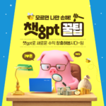 챗gpt로 새로운수익 창출하기