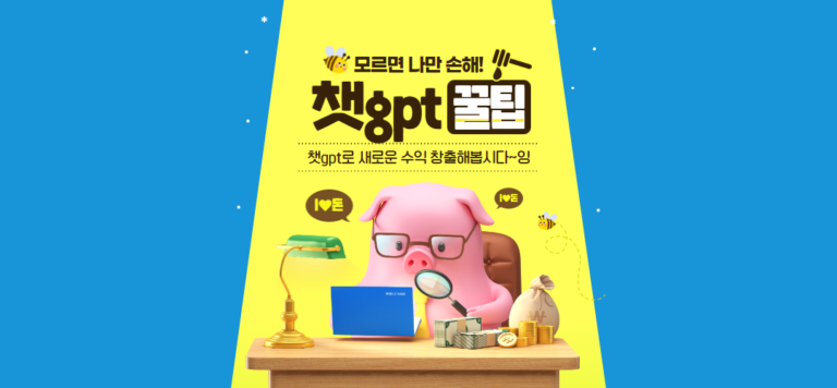 챗gpt로 새로운수익 창출하기