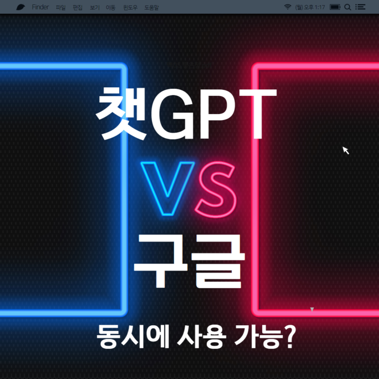 챗GPT와 구글