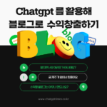 챗gpt를 활용해 수익창출하기