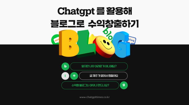 챗gpt를 활용해 수익창출하기