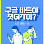 구글바드