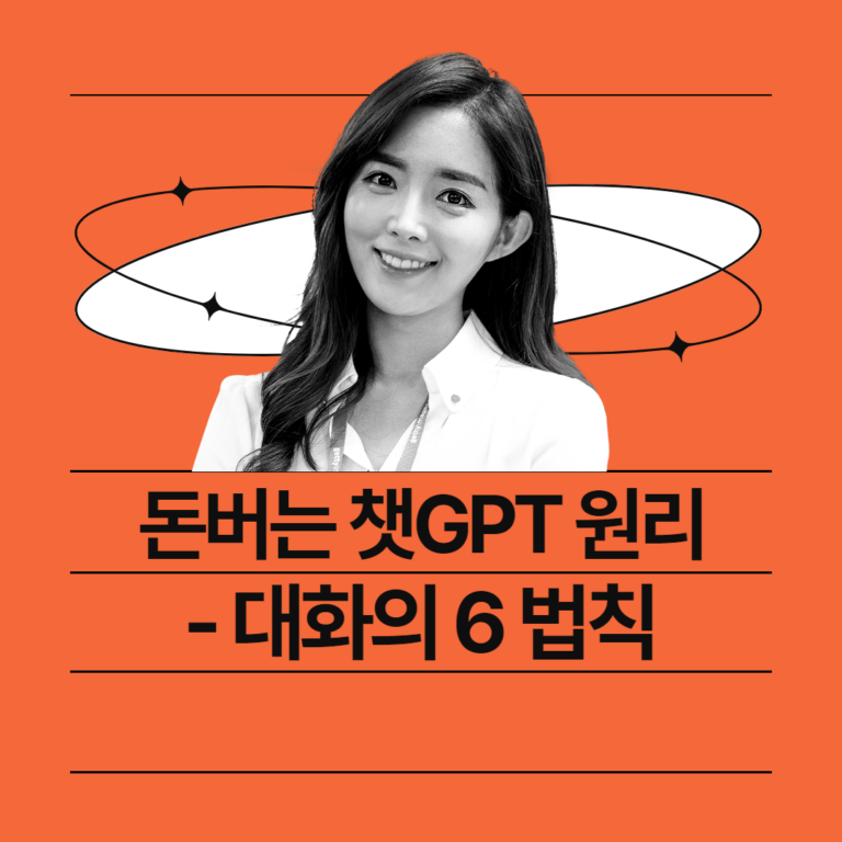 돈버는 챗GPT원리