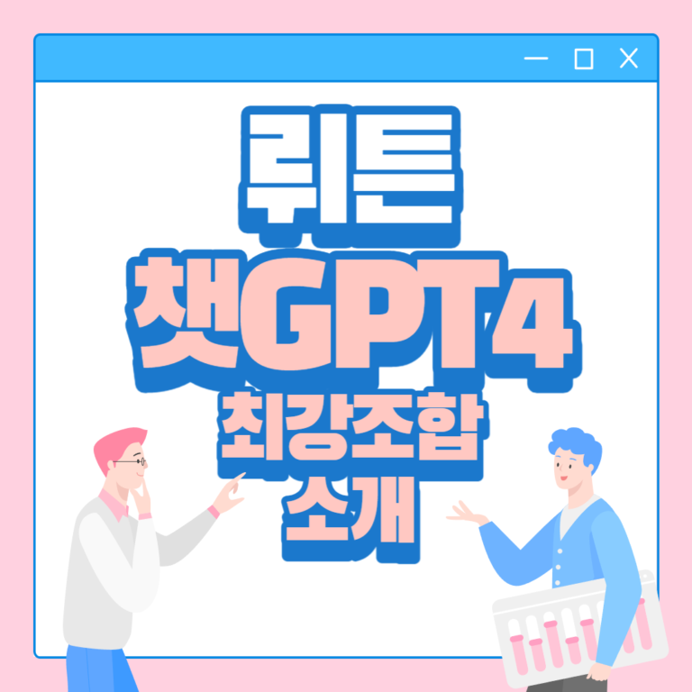뤼튼 챗GPT4