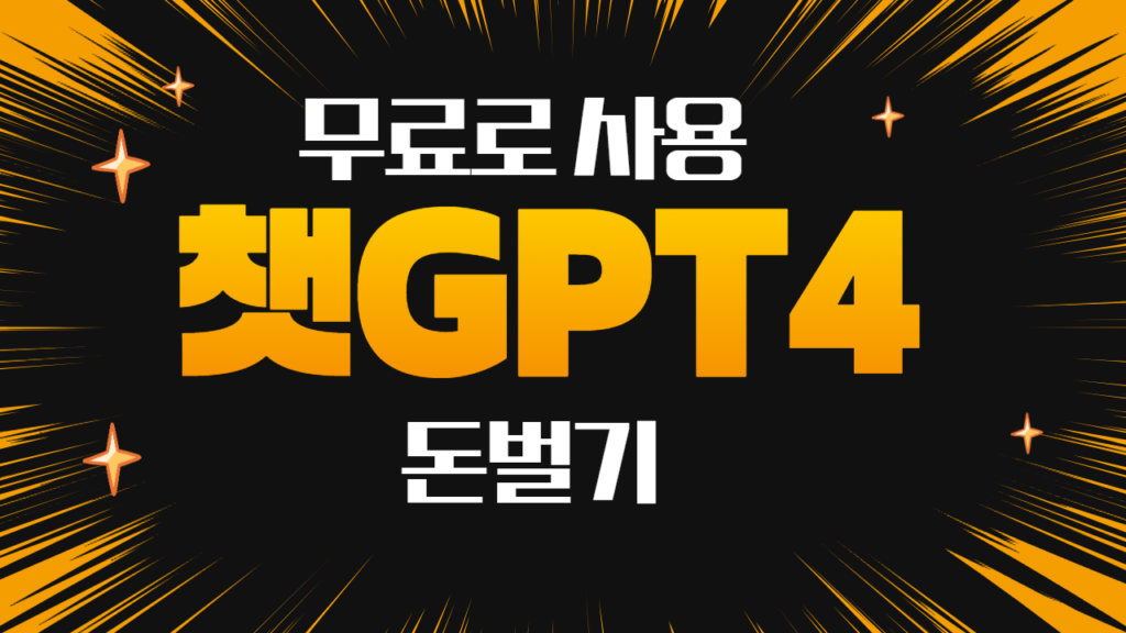 챗GPT무료사용
