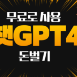 챗GPT무료사용