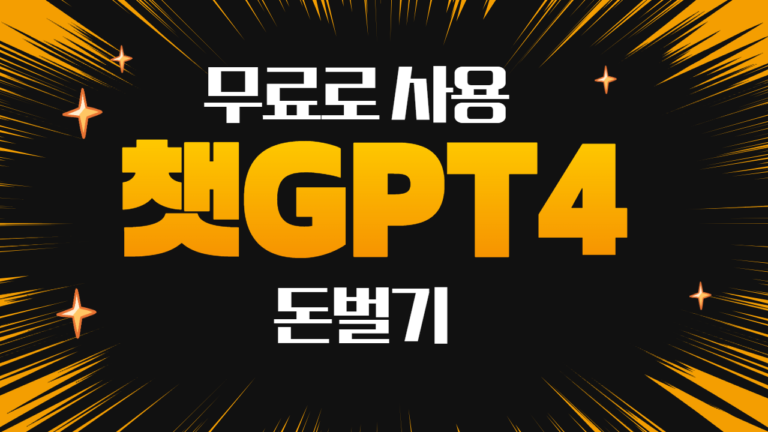 챗GPT무료사용
