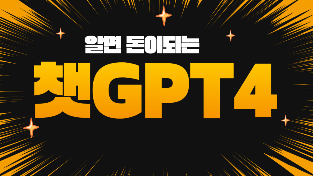 돈되는 챗GPT4
