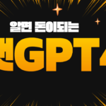 돈되는 챗GPT4