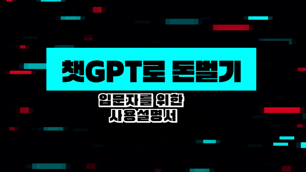 챗GPT로 돈벌수 있는 방법