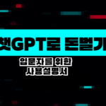 챗GPT로 돈벌수 있는 방법