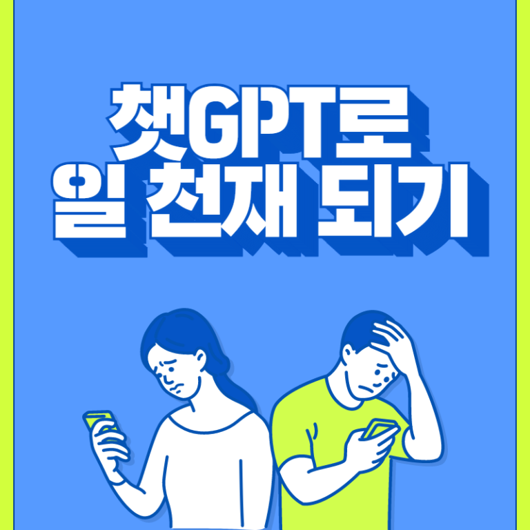 챗GPT 로 할 수 있는 10가지