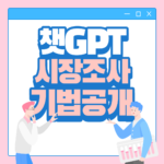 챗GPT 시장조사