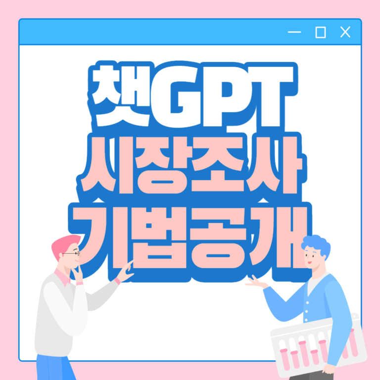 챗GPT 시장조사