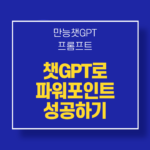 챗GPT프롬프트