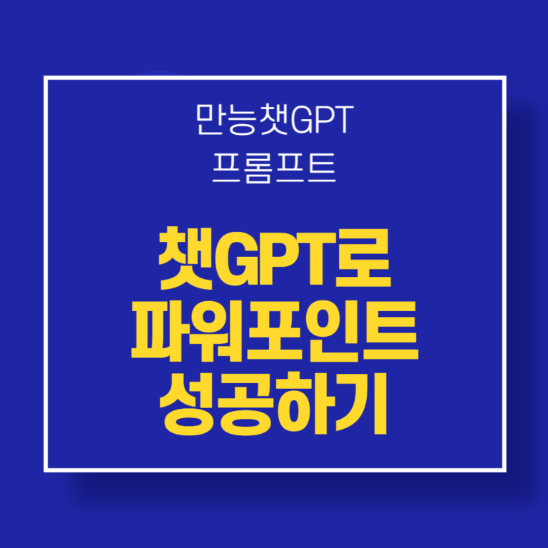 챗GPT프롬프트