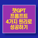 챗GPT프롬프트 사용법