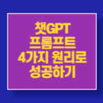 챗GPT프롬프트성공하기