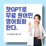 챗GPT로 하는 무료원어민영어회화