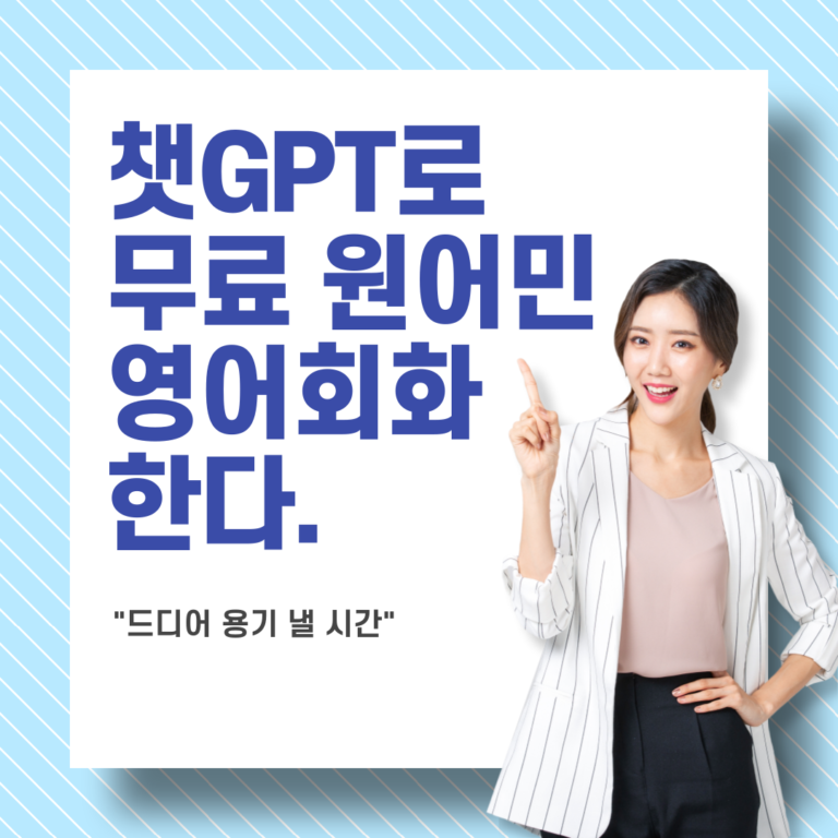 챗GPT로 하는 무료원어민영어회화