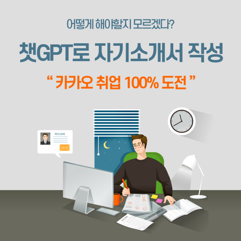 챗GPT로 만드는 자기소개서
