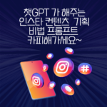 챗GPT 인스타그램기획