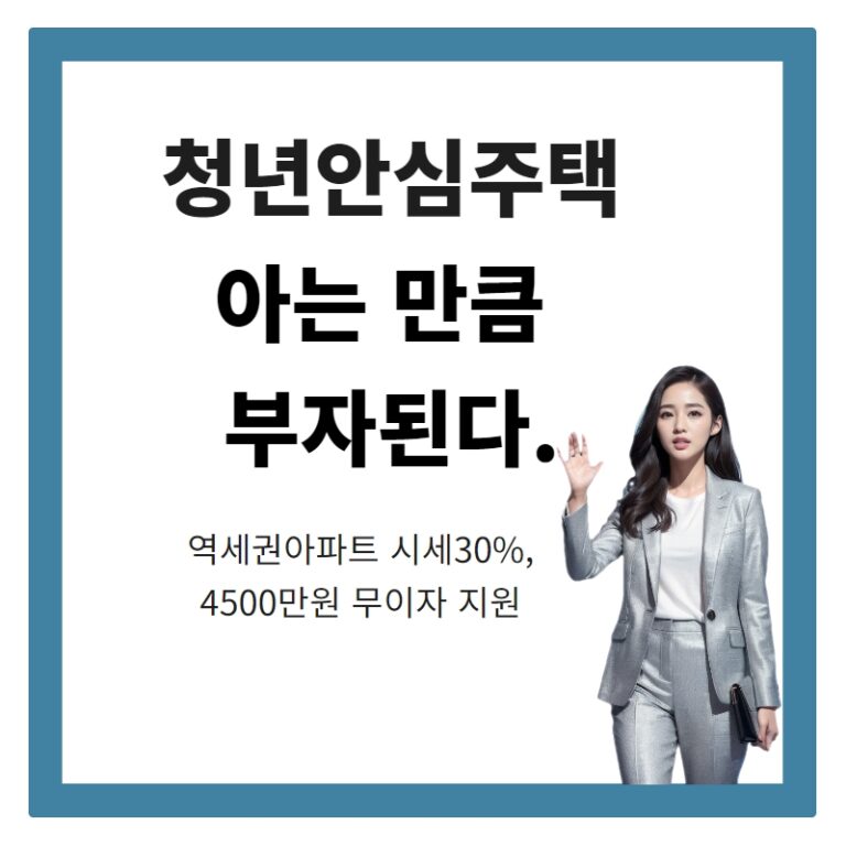 챗GPT 청년안심주택