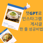 챗GPT인스타그램