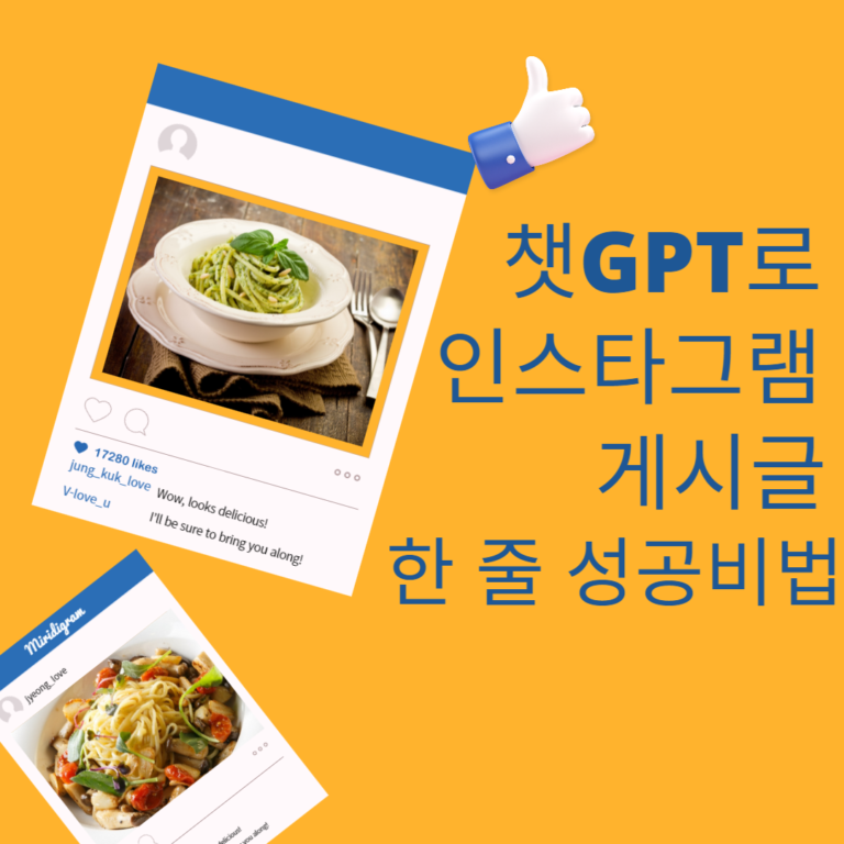 챗GPT인스타그램