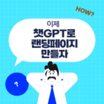 챗GPT랜딩페이지
