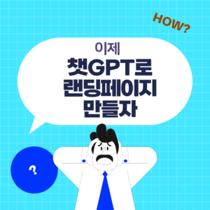 챗GPT랜딩페이지