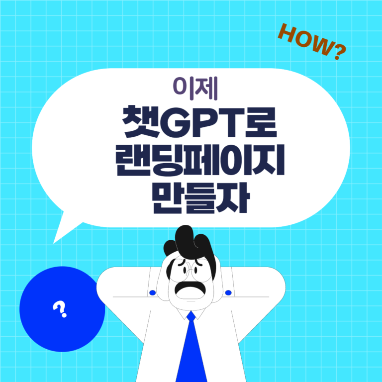 챗GPT랜딩페이지
