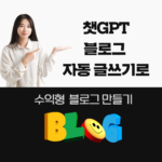 챗GPT로 블로그 자동글쓰기