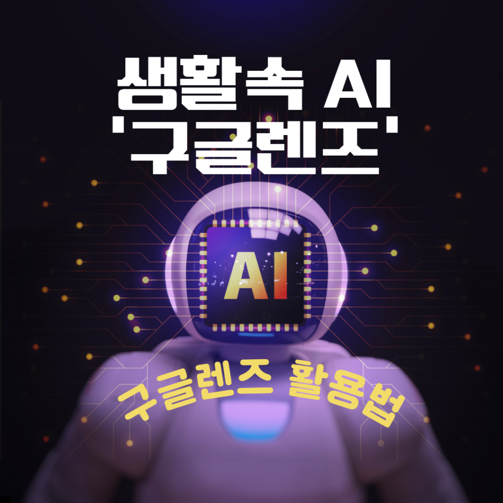 구글렌즈 활용법