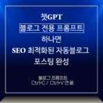 블로그프롬프트로 완성하는 블로그 포스팅