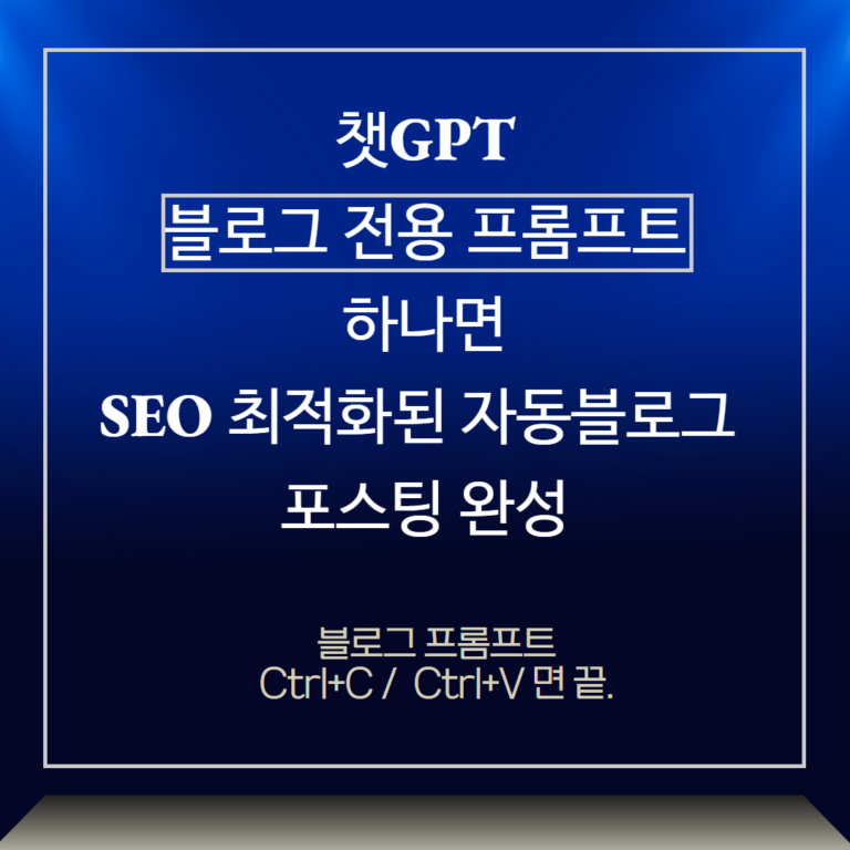 블로그프롬프트로 완성하는 블로그 포스팅