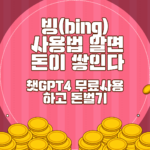 빙에서 챗GPT4무료사용하고 돈벌기
