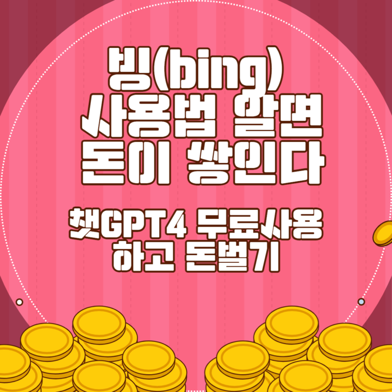 빙에서 챗GPT4무료사용하고 돈벌기