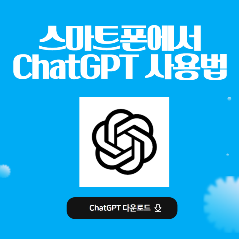 스마트폰에서 Chatgpt 어플 사용법