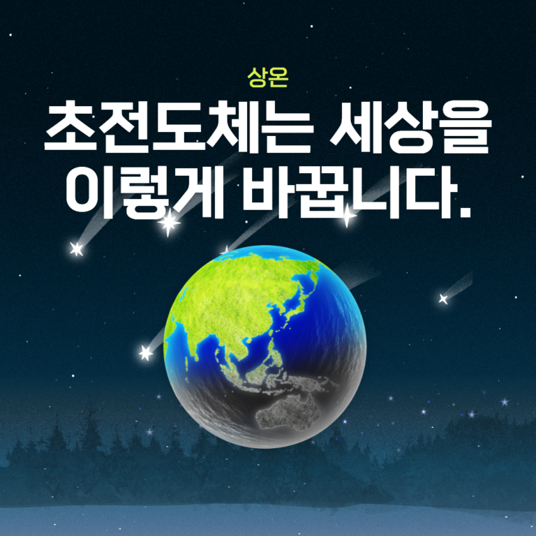 상온 초전도체