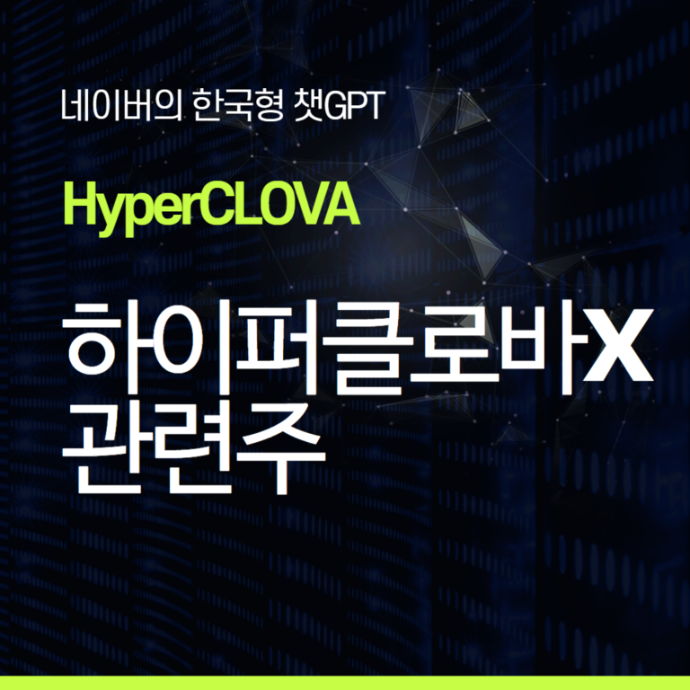 네이버하이퍼클로바X관련주식