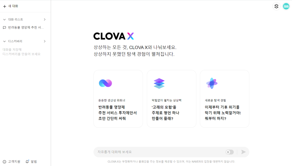 하이퍼클로바X 화면