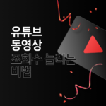 유튜브동영상 조회수 늘리는 방법