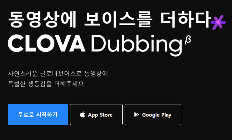 클로바더빙 동영상더빙