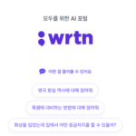 모두를 위한 인공지능 포탈 뤼튼