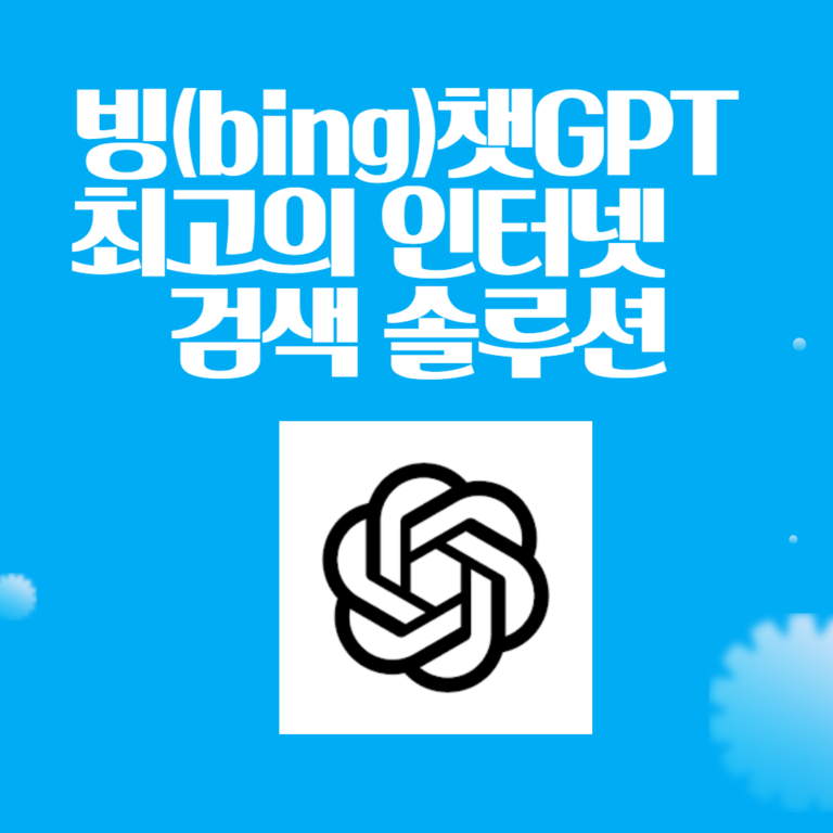 빙챗gpt 인터넷검색