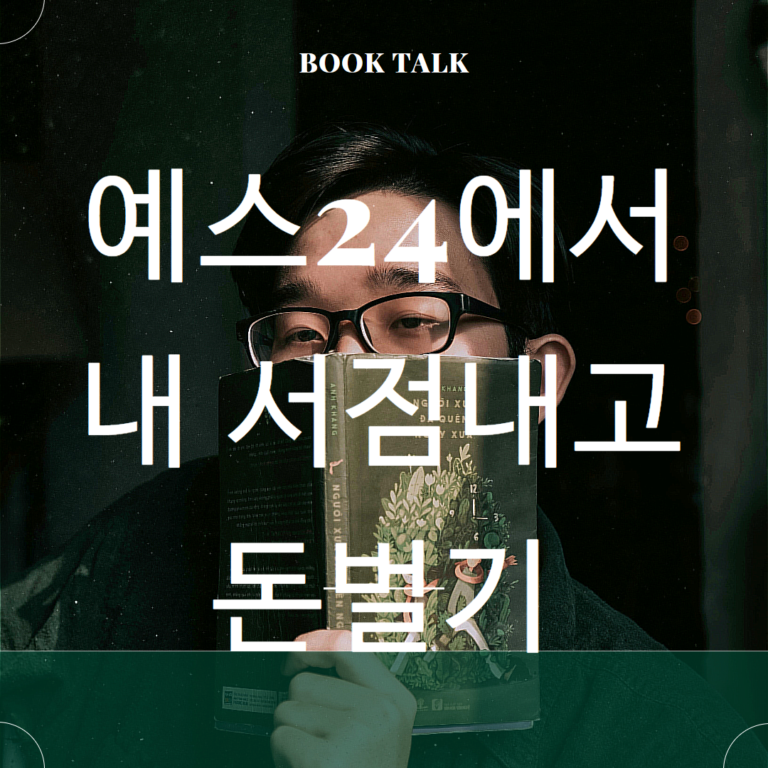 예스24 에서 내 서점내고 돈벌기