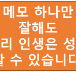 메모의중요성-4