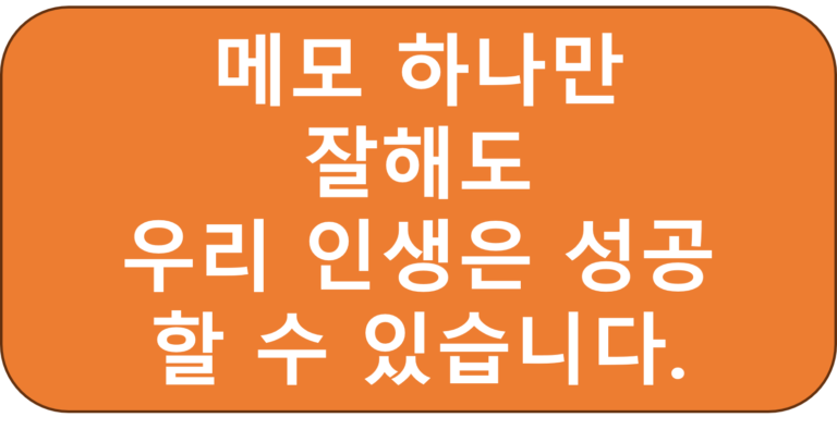 메모의중요성-4