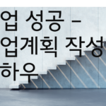 사업성공 노하우